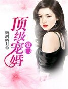 《豪门顶级盛婚》