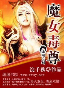 《魔女毒尊》