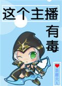 《這個主播有毒》