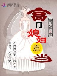 《高门媳妇难当》