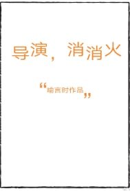 《导演,消消火》