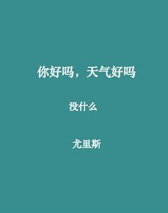 你好吗,天气好吗