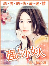 恶男的仇爱陷阱：夺爱小女人