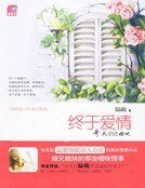 终于爱情