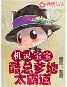 机灵宝宝：酷总爹地太霸道