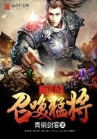 《三国之召唤猛将》