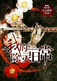 《我的除灵日常》