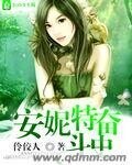 《安妮特奋斗史》