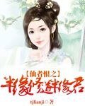 《半缘修道半缘君》