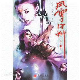 风雪中州（出书版）