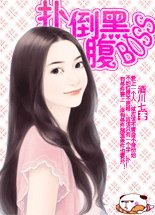 扑倒腹黑BOSS好睡觉：狸猫小姐要革命