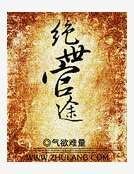 絕世官途