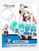 《重生偽蘿莉》