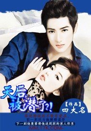 《天后,被潜了?!》