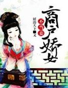 《商户娇女不当妾》
