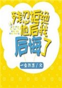 《残忍拒绝他后我后悔了》