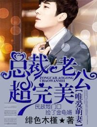 唯爱萌妻,总裁老公超完美/霸宠萌妻,闪婚狠缠绵