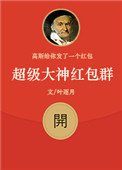 超級大神紅包羣