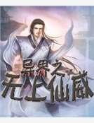 异界之无上仙威