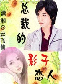 总裁的影子恋人