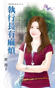执行长有麻烦（职场好命女之二）