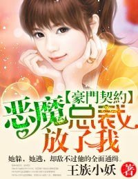 《豪门契约·恶魔总裁,别诱我!》