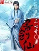 《書劍仙》