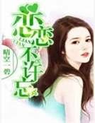 恋恋不许忘