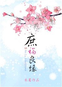 《庶福良缘》
