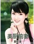 美厨前妻