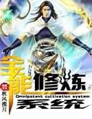 全能修煉系統