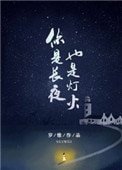 《你是长夜,也是灯火》