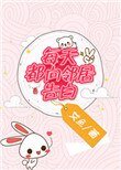 《每天都向邻居告白》