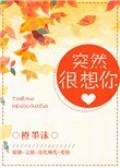《突然很想你》