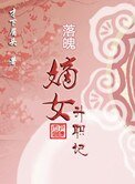 落魄嫡女升职记