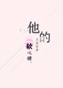 《他的軟心糖》