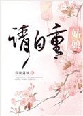 《姑娘請自重》