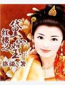 红楼之黛心如玉