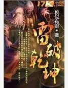 雷破乾坤