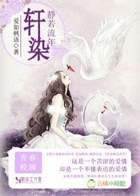 轩染静若流年