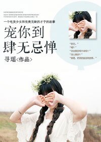 《寵你到肆無忌憚》
