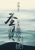 圣贤养成系统(唐朝)