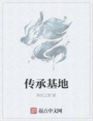 《传承基地》