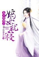 太子出沒之嫡妃就寢
