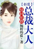《情同陌路,拒爱总裁大人》