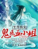 《至尊狂妃:鬼医五小姐》