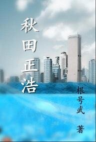 《秋田正浩》