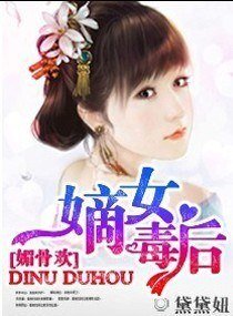 媒骨欢:嫡女毒初
