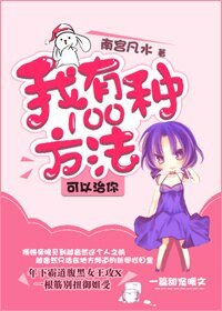 《我有100種方法可以治你》