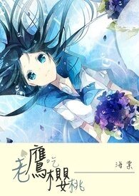 老鹰吃樱桃
